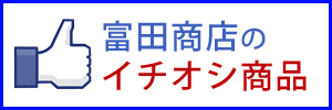 いちおし商品