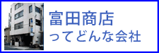 富田商店